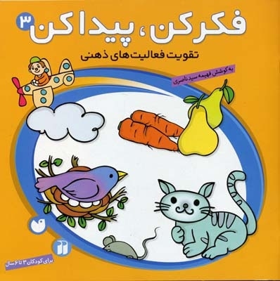 فکر کن پیدا کن(3)